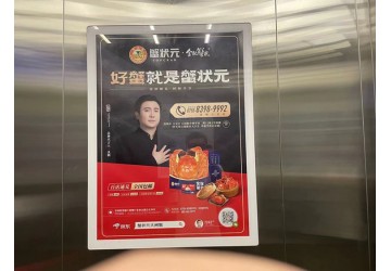 蟹状元深圳电梯广告投放案例