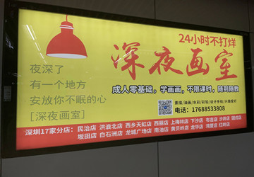 深夜画室深圳地铁广告案例