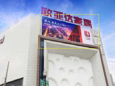 武汉汉口欧亚达家居馆LED屏广告
