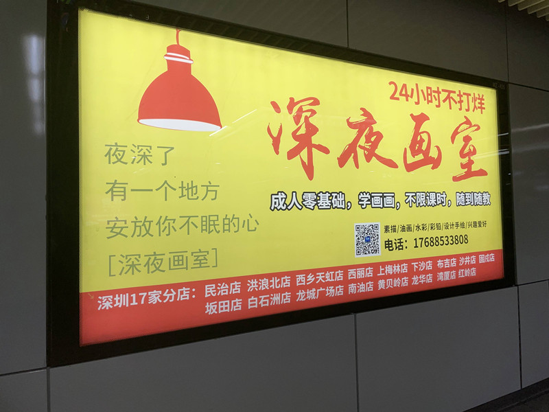 深夜画室深圳地铁广告