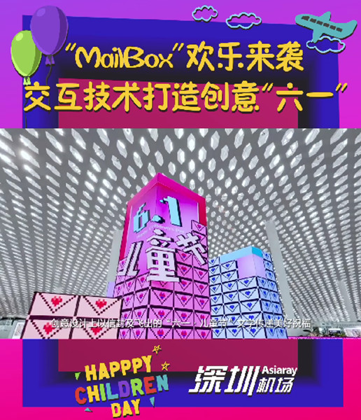 六一儿童节深圳机场广告
